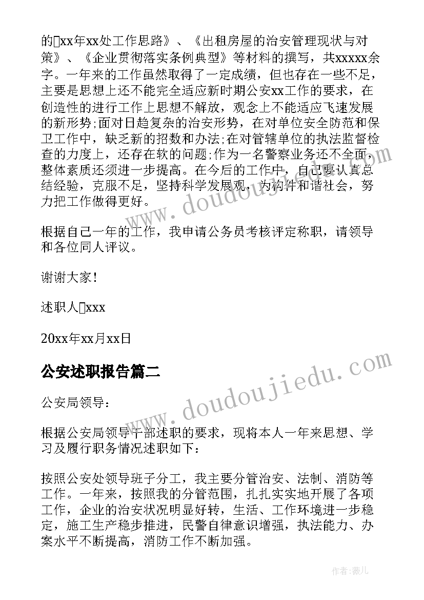 公安述职报告(实用10篇)