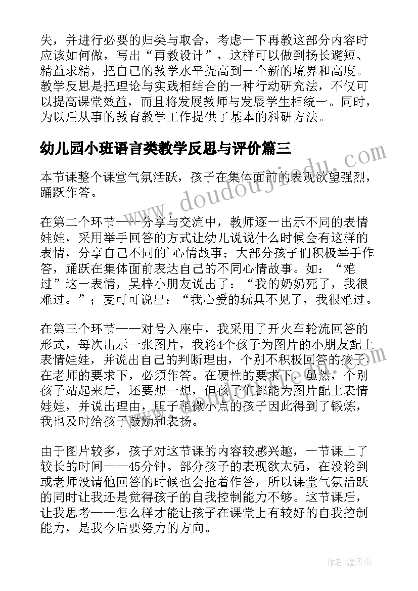 幼儿园小班语言类教学反思与评价(通用7篇)