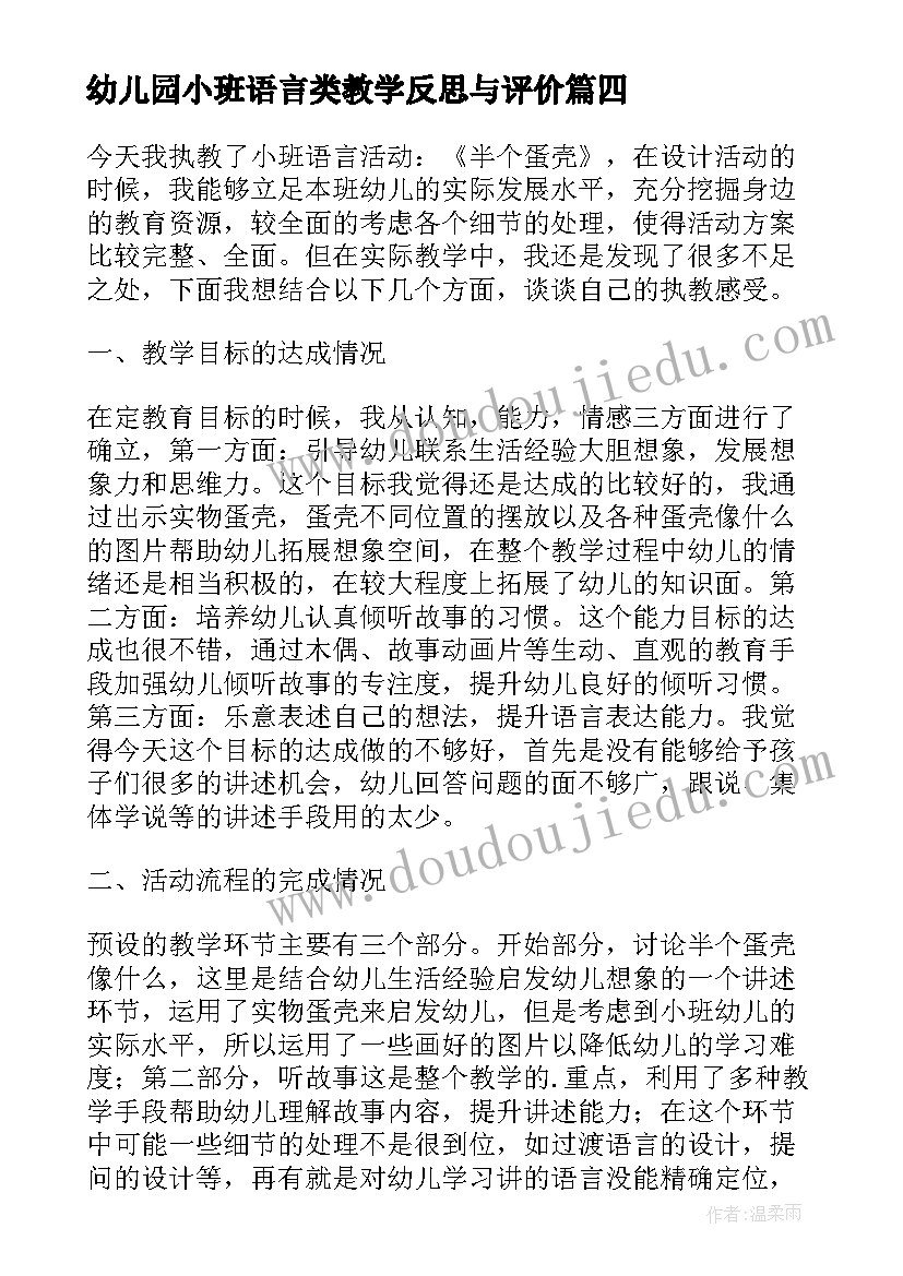 幼儿园小班语言类教学反思与评价(通用7篇)