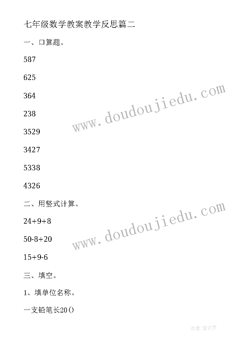 七年级数学教案教学反思(实用10篇)