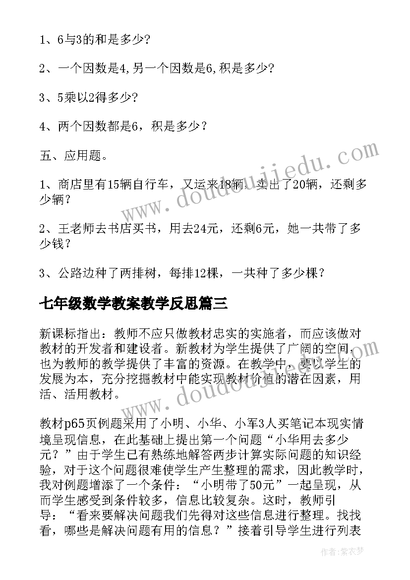 七年级数学教案教学反思(实用10篇)