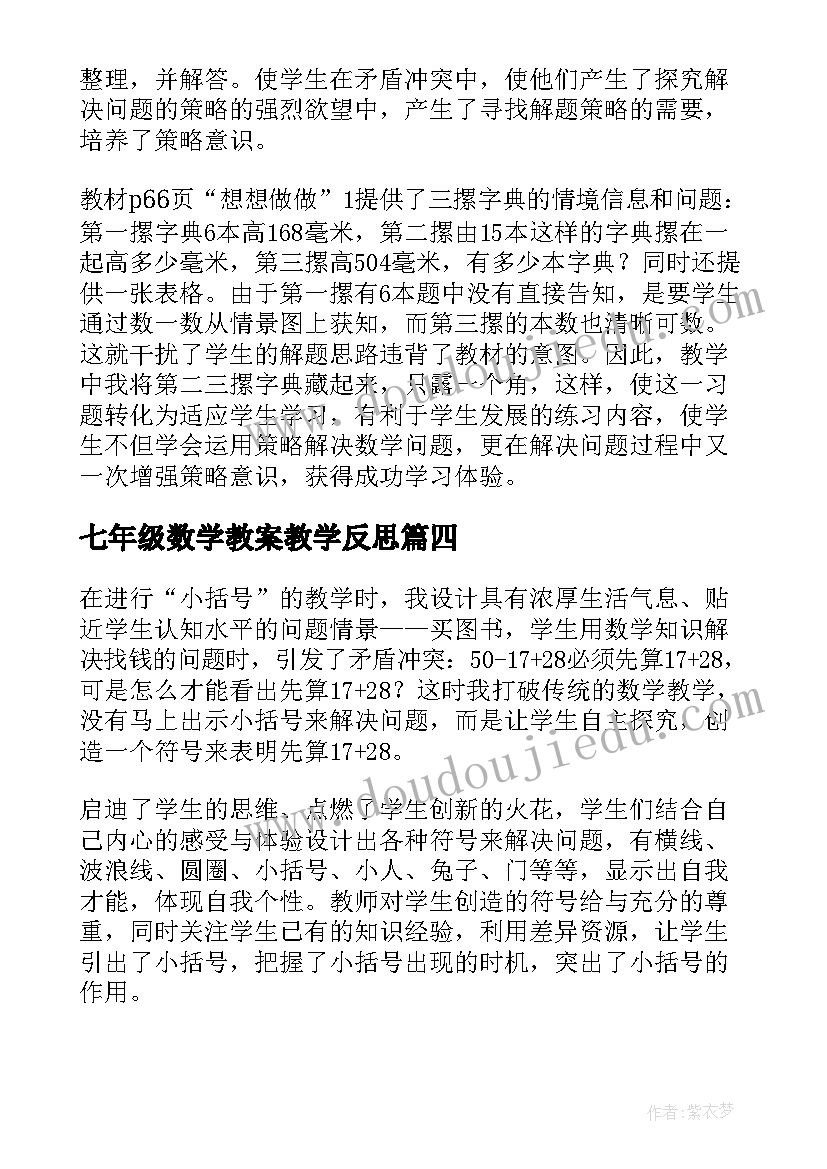 七年级数学教案教学反思(实用10篇)