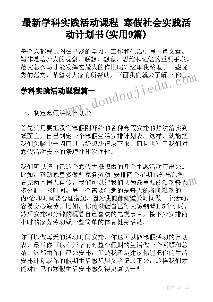 最新学科实践活动课程 寒假社会实践活动计划书(实用9篇)