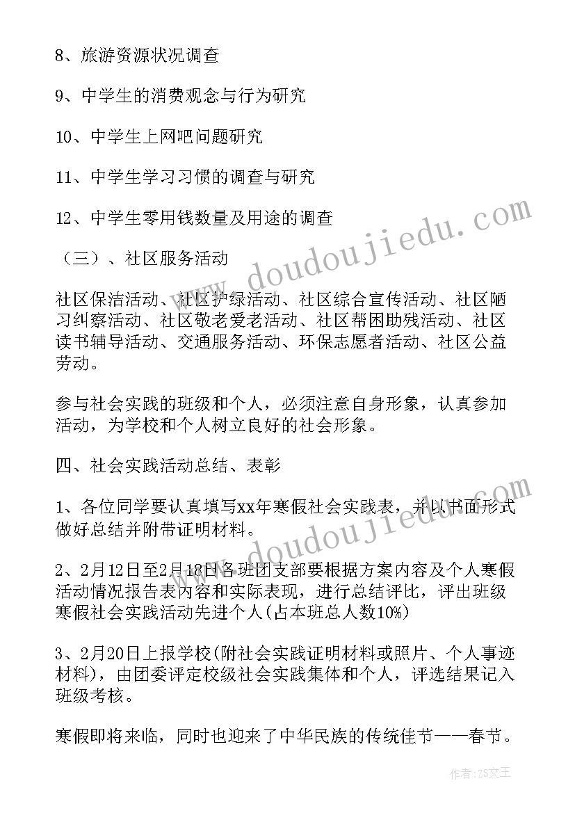 最新学科实践活动课程 寒假社会实践活动计划书(实用9篇)