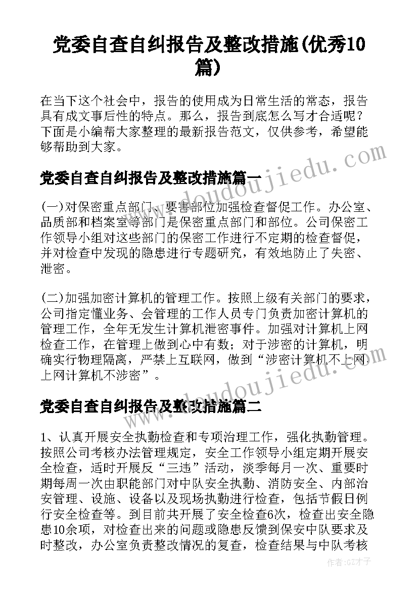 党委自查自纠报告及整改措施(优秀10篇)