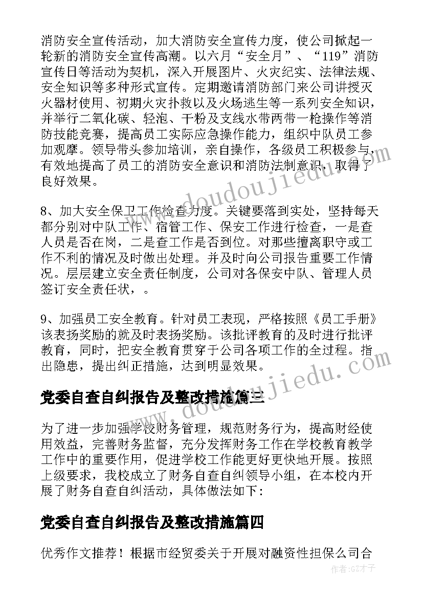 党委自查自纠报告及整改措施(优秀10篇)