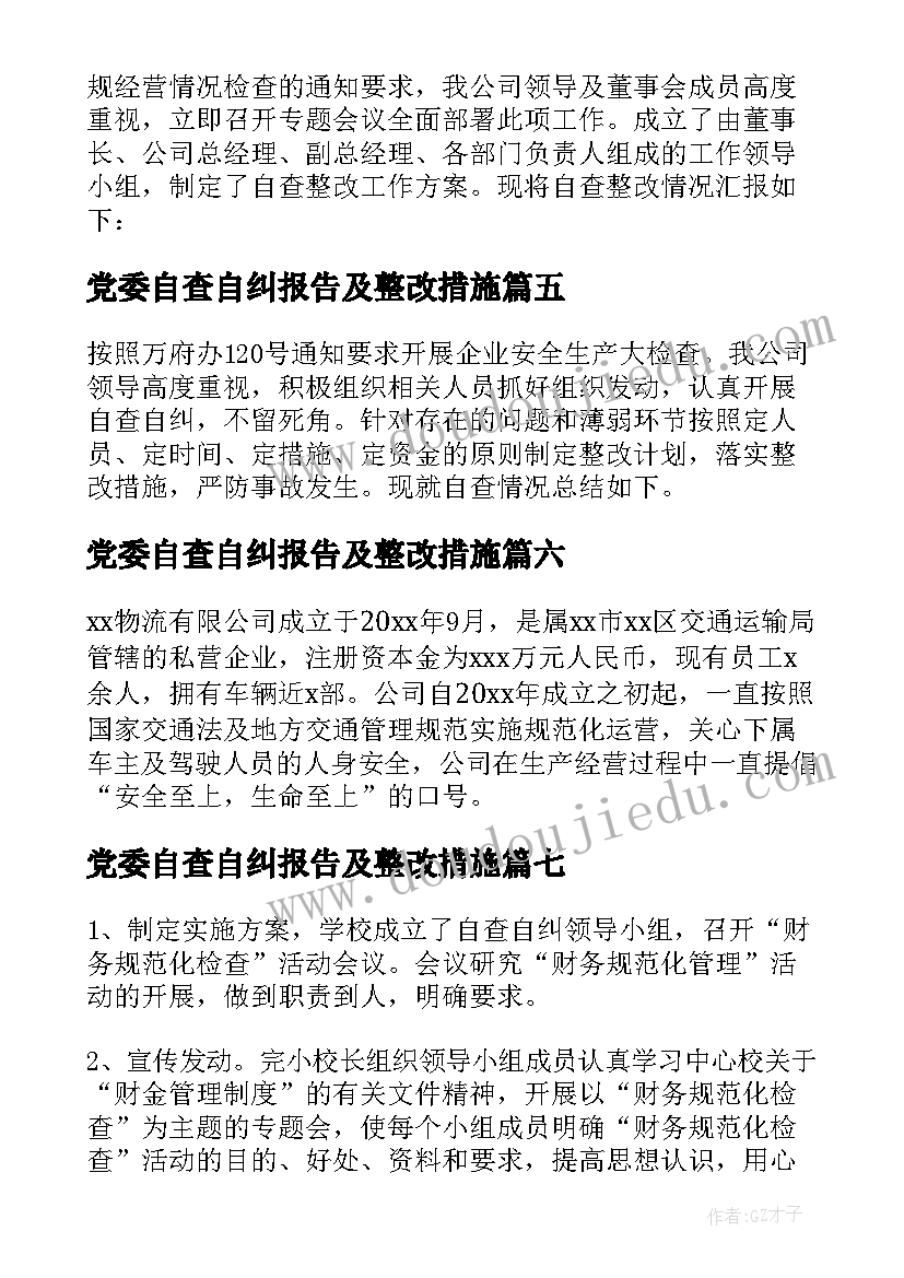 党委自查自纠报告及整改措施(优秀10篇)