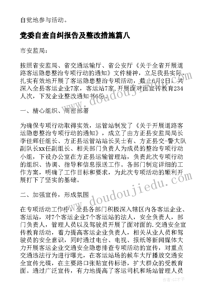 党委自查自纠报告及整改措施(优秀10篇)