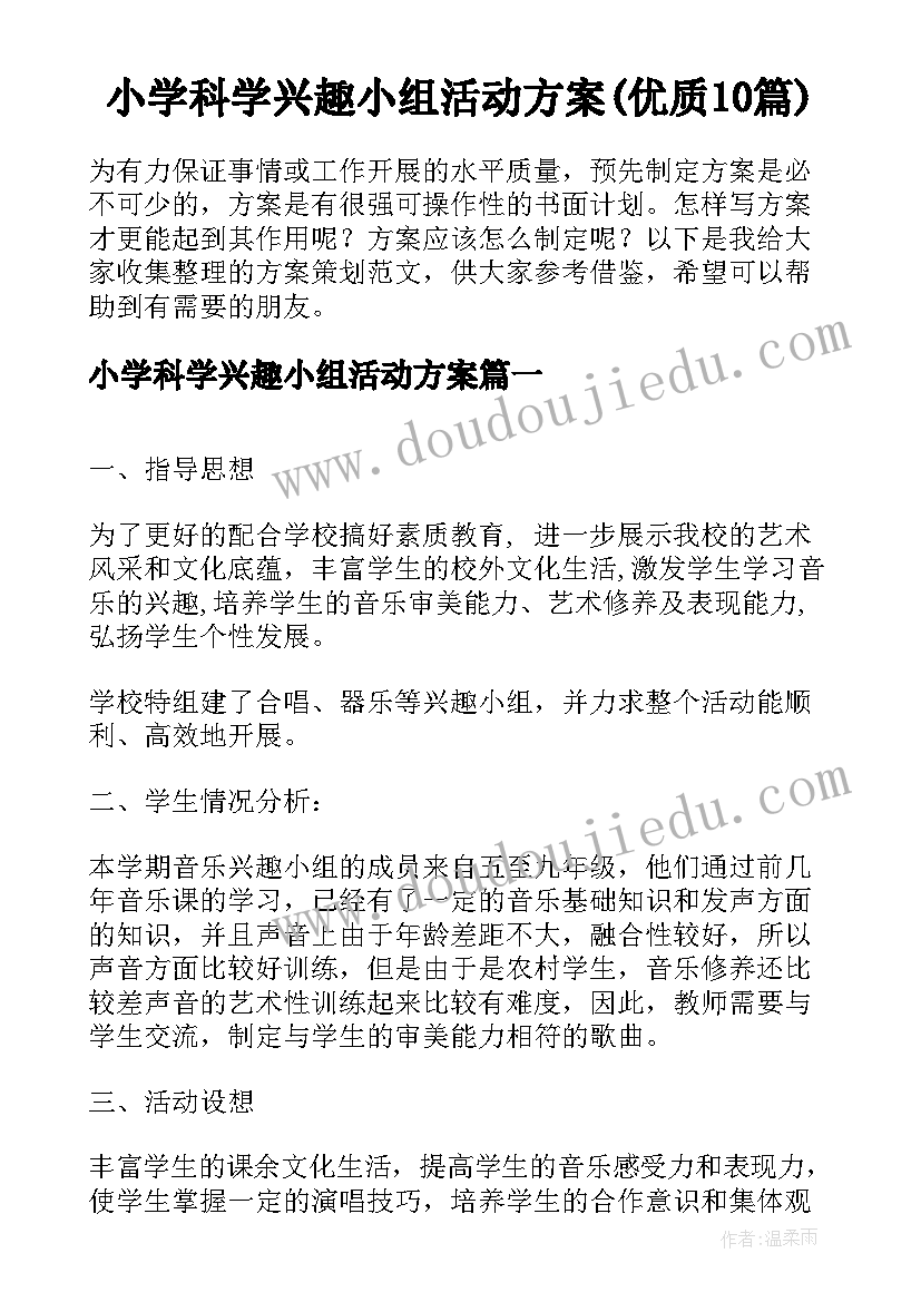 小学科学兴趣小组活动方案(优质10篇)