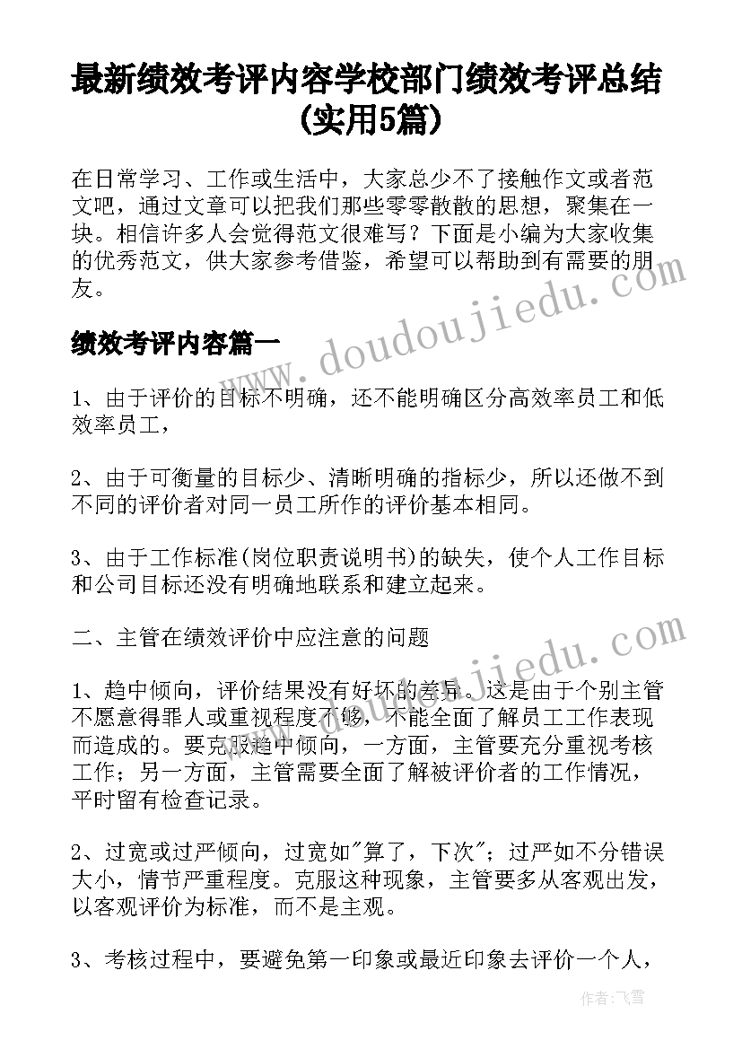 最新绩效考评内容 学校部门绩效考评总结(实用5篇)