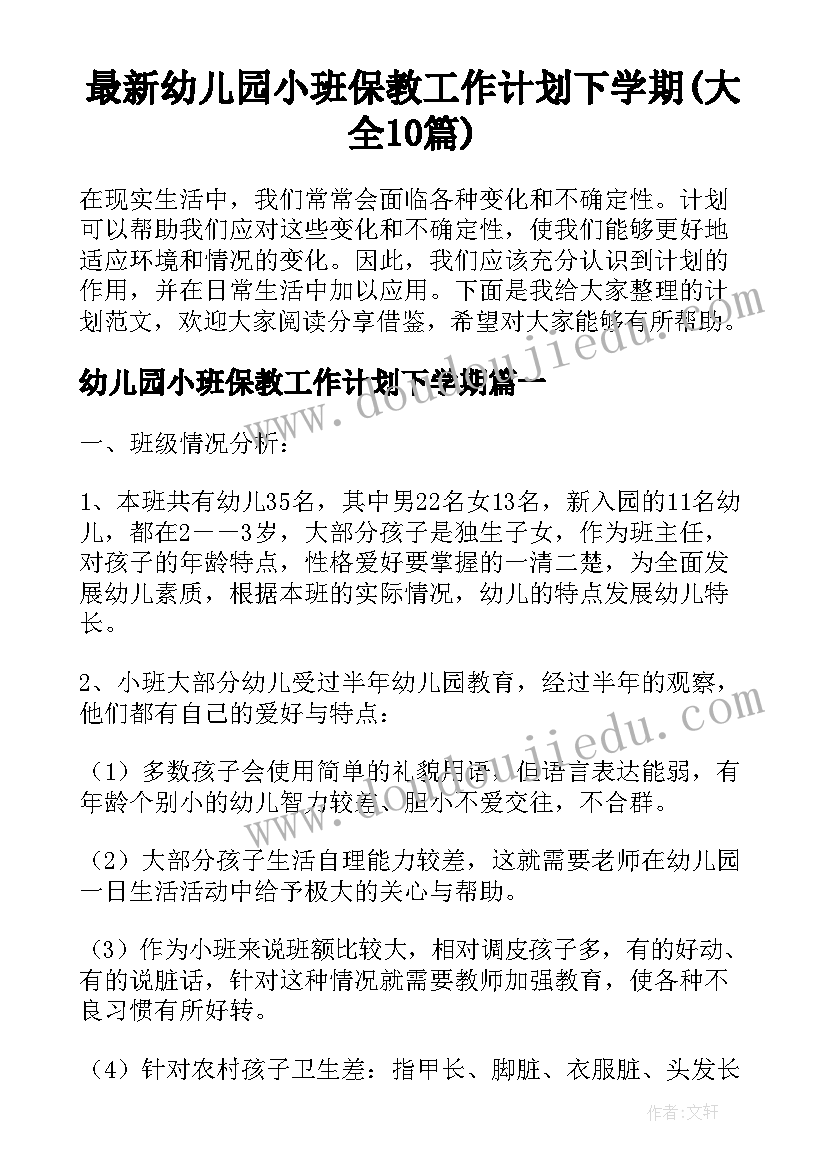 最新幼儿园小班保教工作计划下学期(大全10篇)