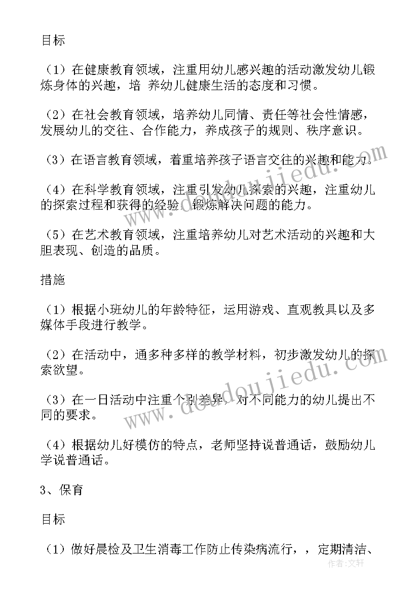 最新幼儿园小班保教工作计划下学期(大全10篇)