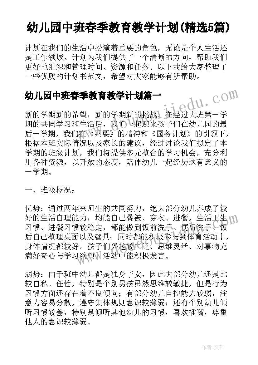 幼儿园中班春季教育教学计划(精选5篇)