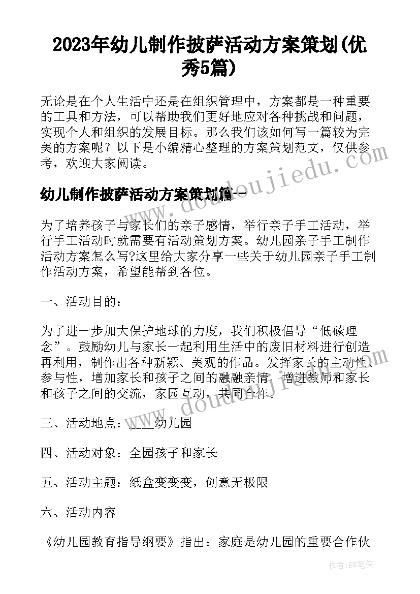 2023年幼儿制作披萨活动方案策划(优秀5篇)