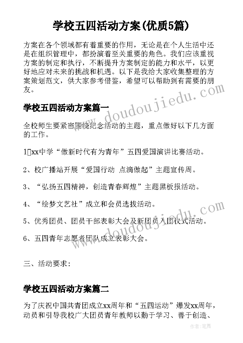 学校五四活动方案(优质5篇)