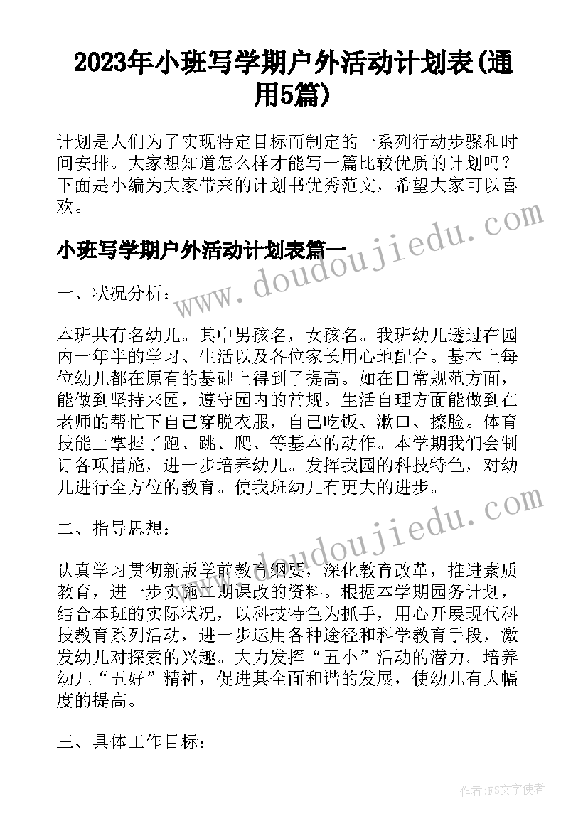 2023年小班写学期户外活动计划表(通用5篇)