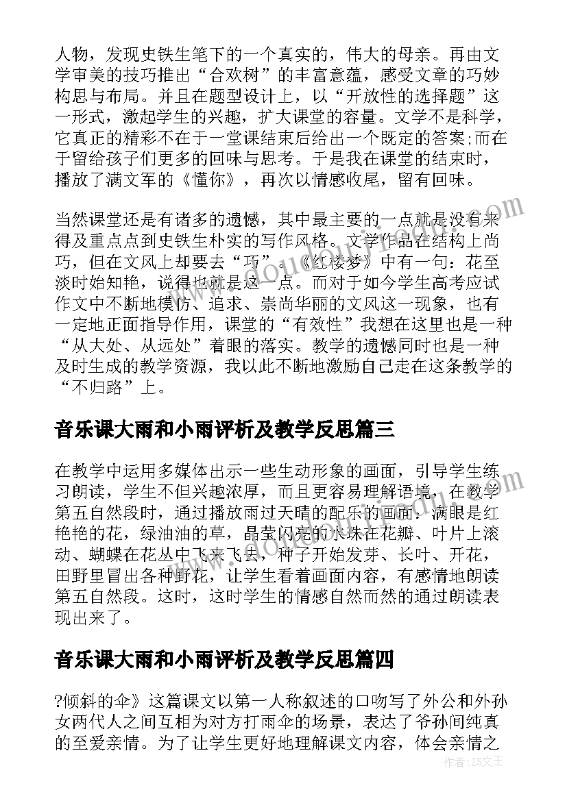 音乐课大雨和小雨评析及教学反思(汇总5篇)