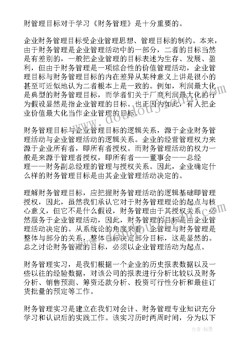 最新财务报告的目标侧重于规划未来(优秀10篇)