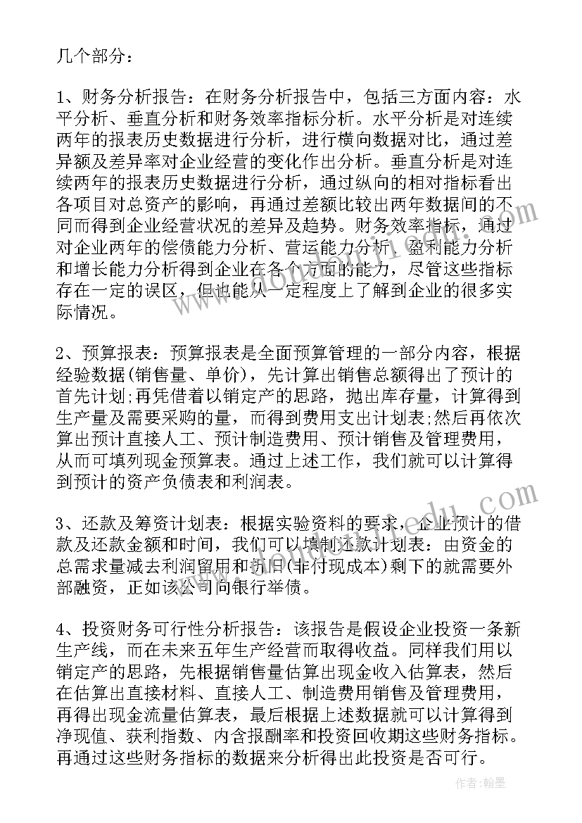 最新财务报告的目标侧重于规划未来(优秀10篇)