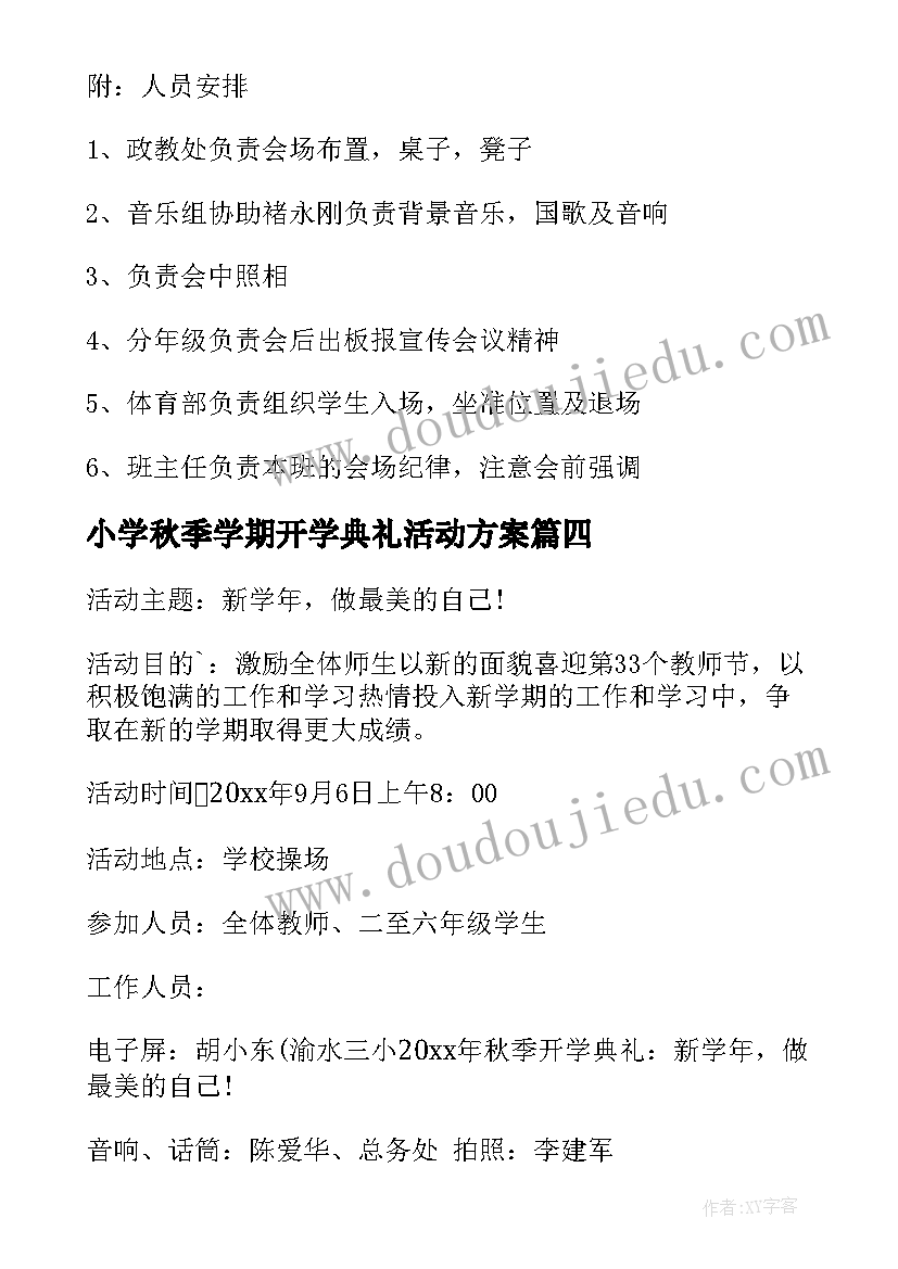 最新小学秋季学期开学典礼活动方案(精选7篇)