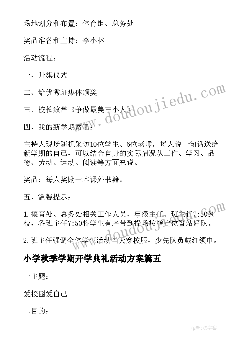 最新小学秋季学期开学典礼活动方案(精选7篇)