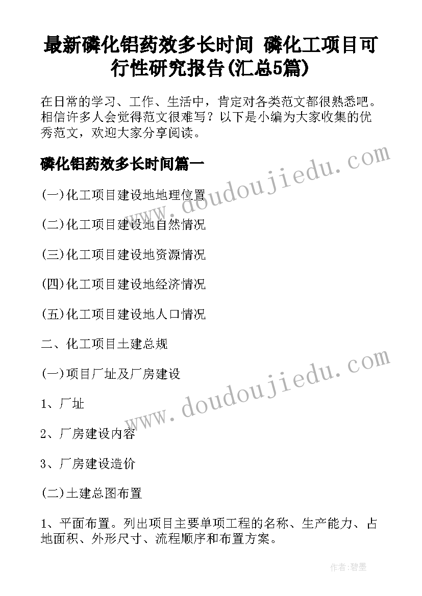 最新磷化铝药效多长时间 磷化工项目可行性研究报告(汇总5篇)