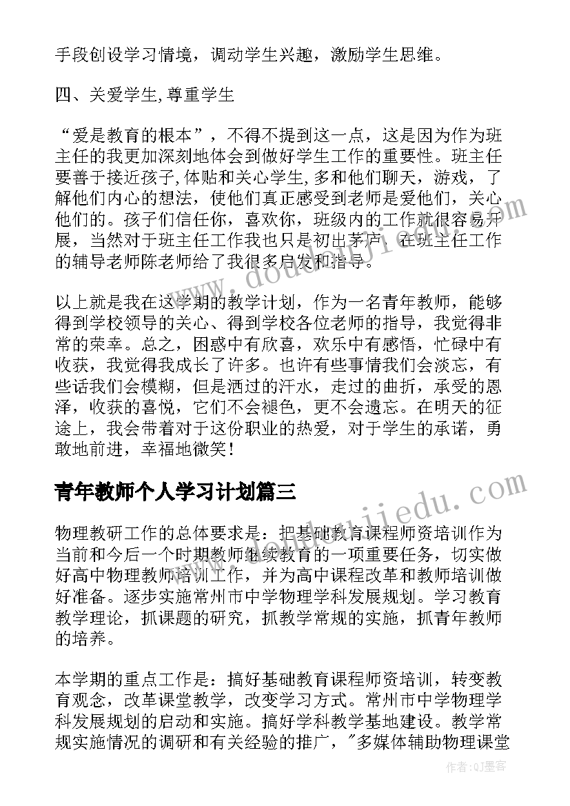 最新青年教师个人学习计划 青年教师个人提升计划(实用8篇)