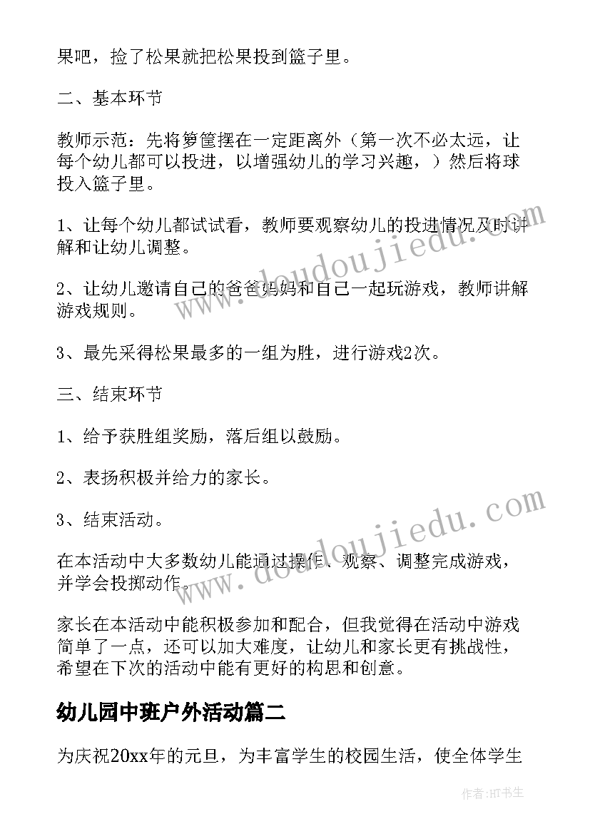 2023年幼儿园中班户外活动 幼儿园中班户外活动方案(大全5篇)