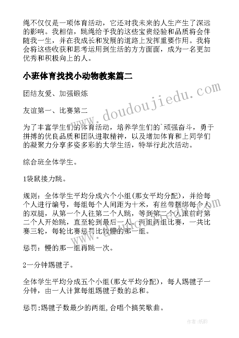 小班体育找找小动物教案 跳绳体育活动心得体会小学(模板5篇)