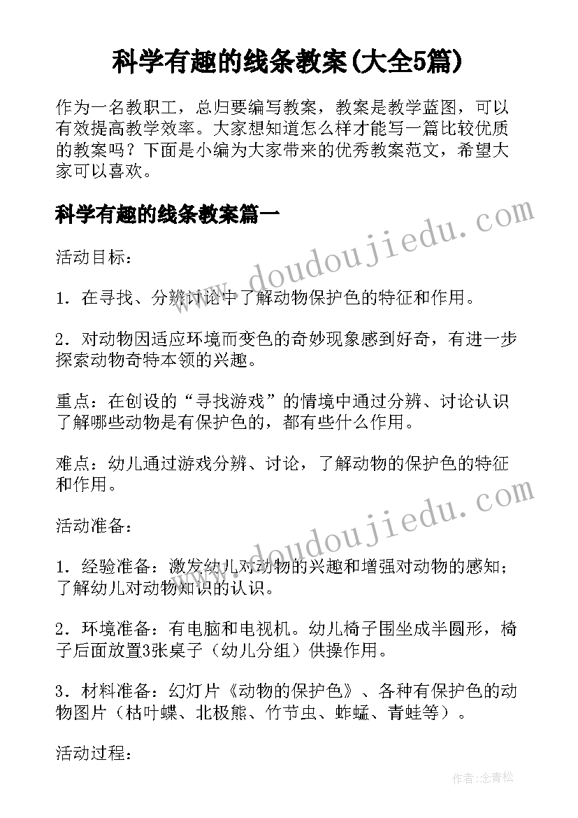 科学有趣的线条教案(大全5篇)