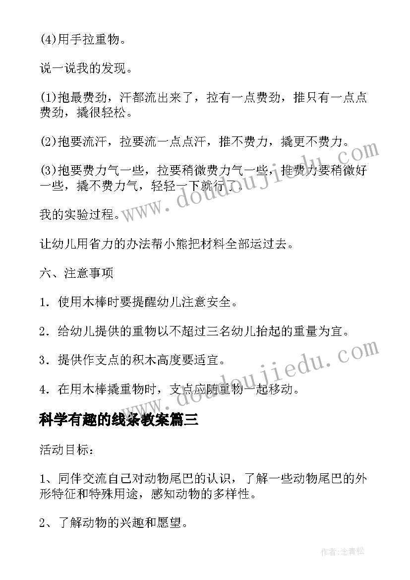 科学有趣的线条教案(大全5篇)