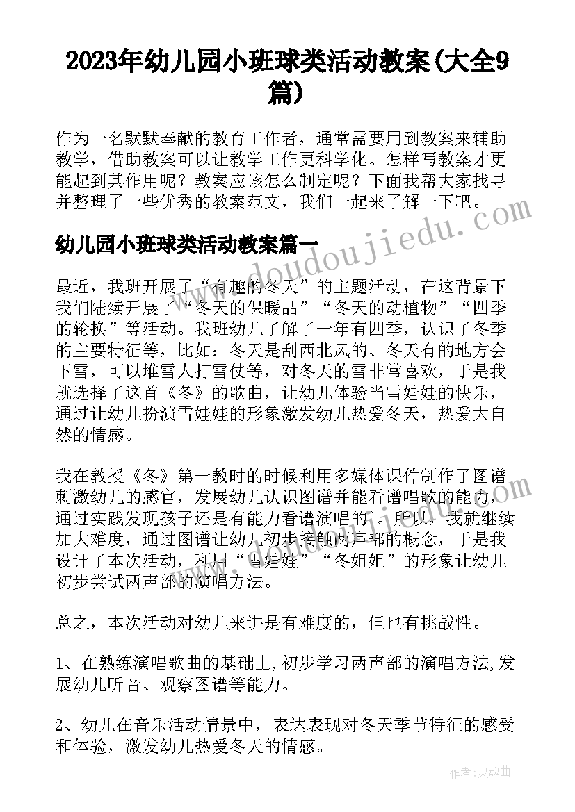 2023年幼儿园小班球类活动教案(大全9篇)