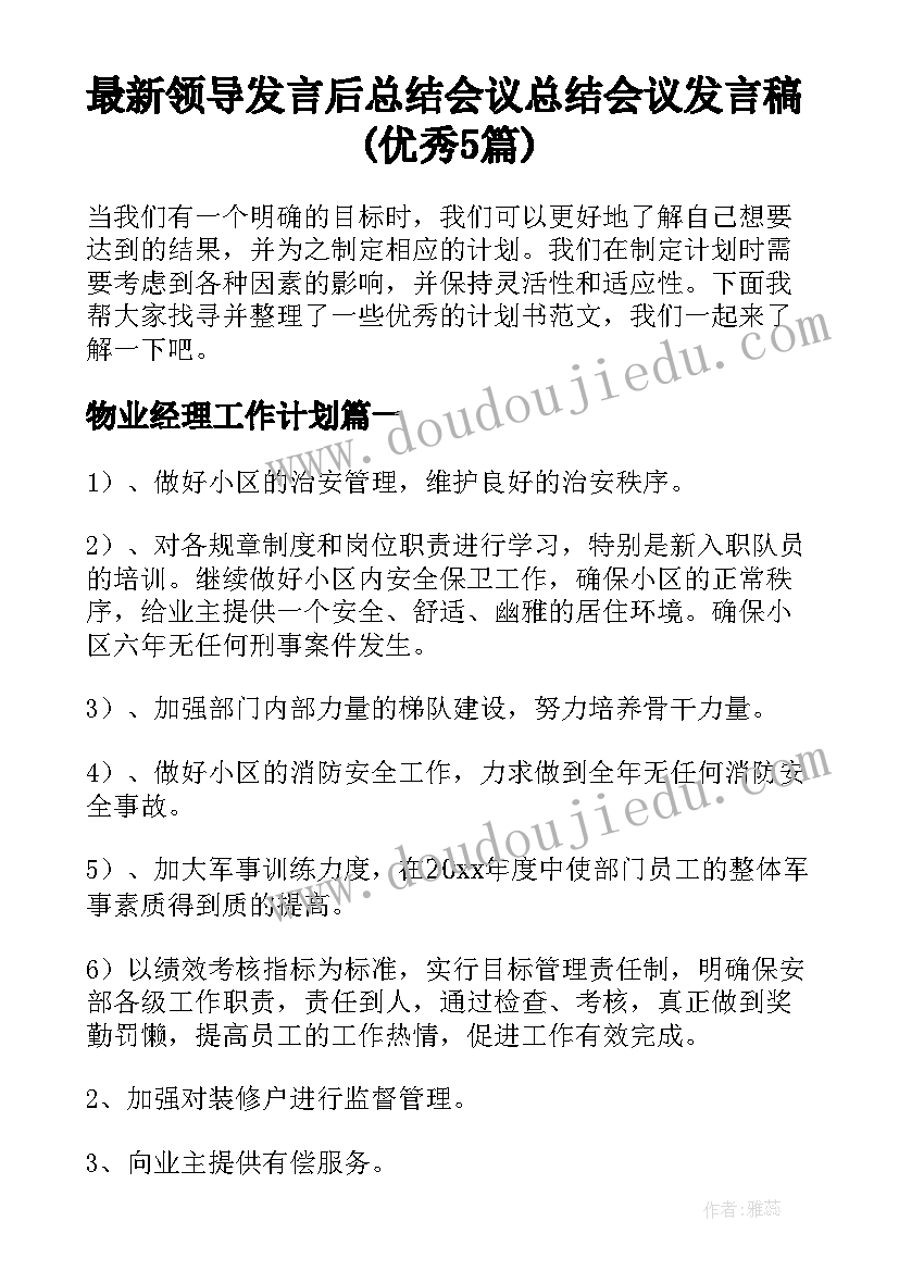 最新领导发言后总结会议 总结会议发言稿(优秀5篇)