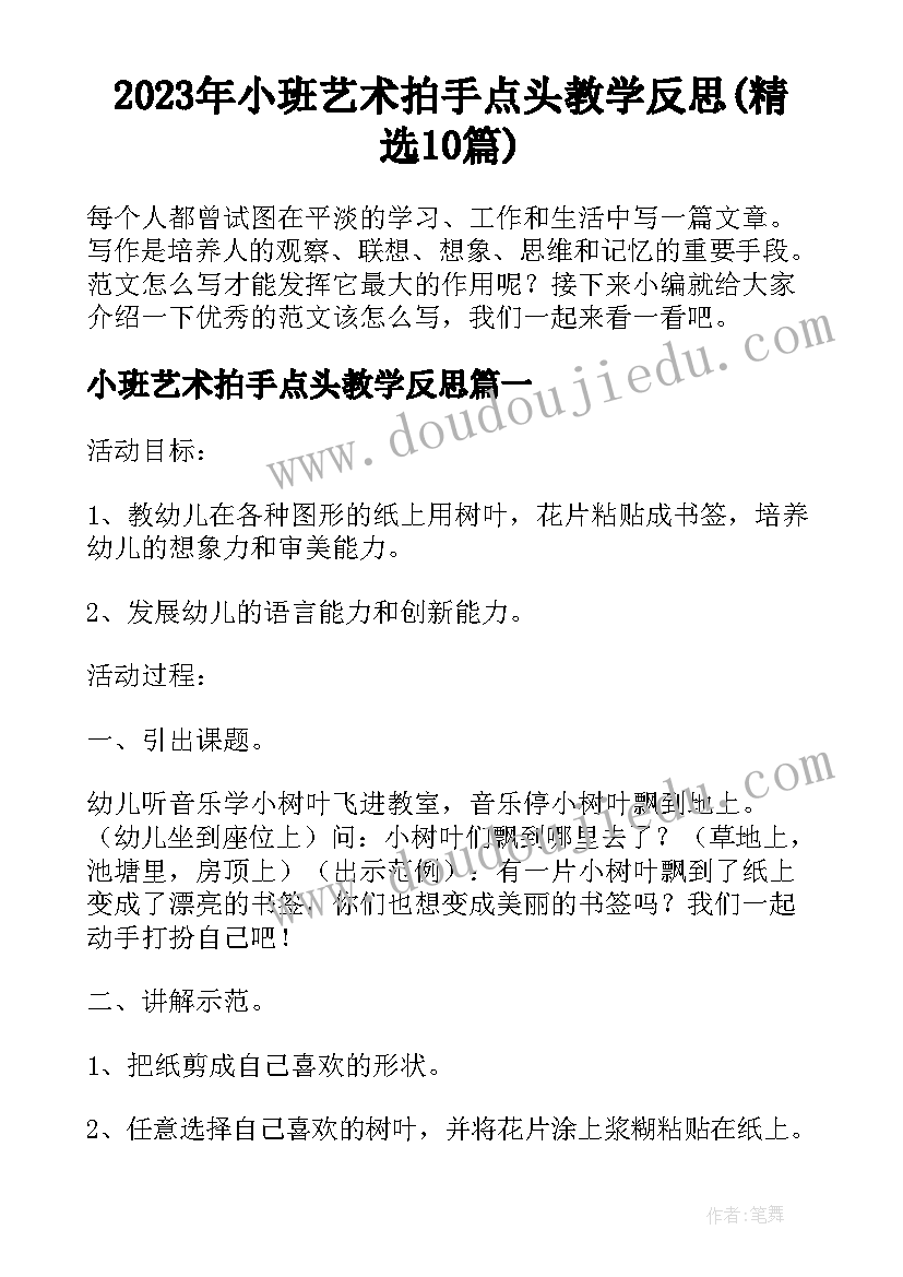 2023年小班艺术拍手点头教学反思(精选10篇)