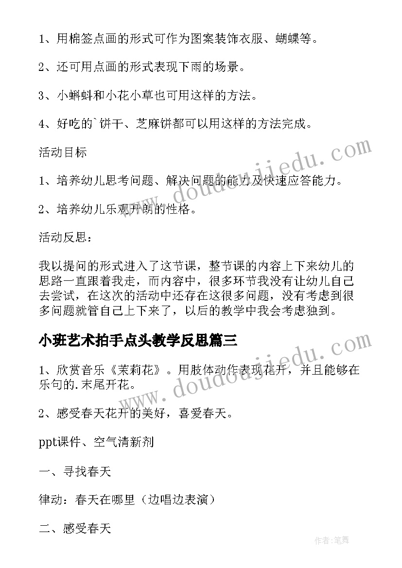 2023年小班艺术拍手点头教学反思(精选10篇)