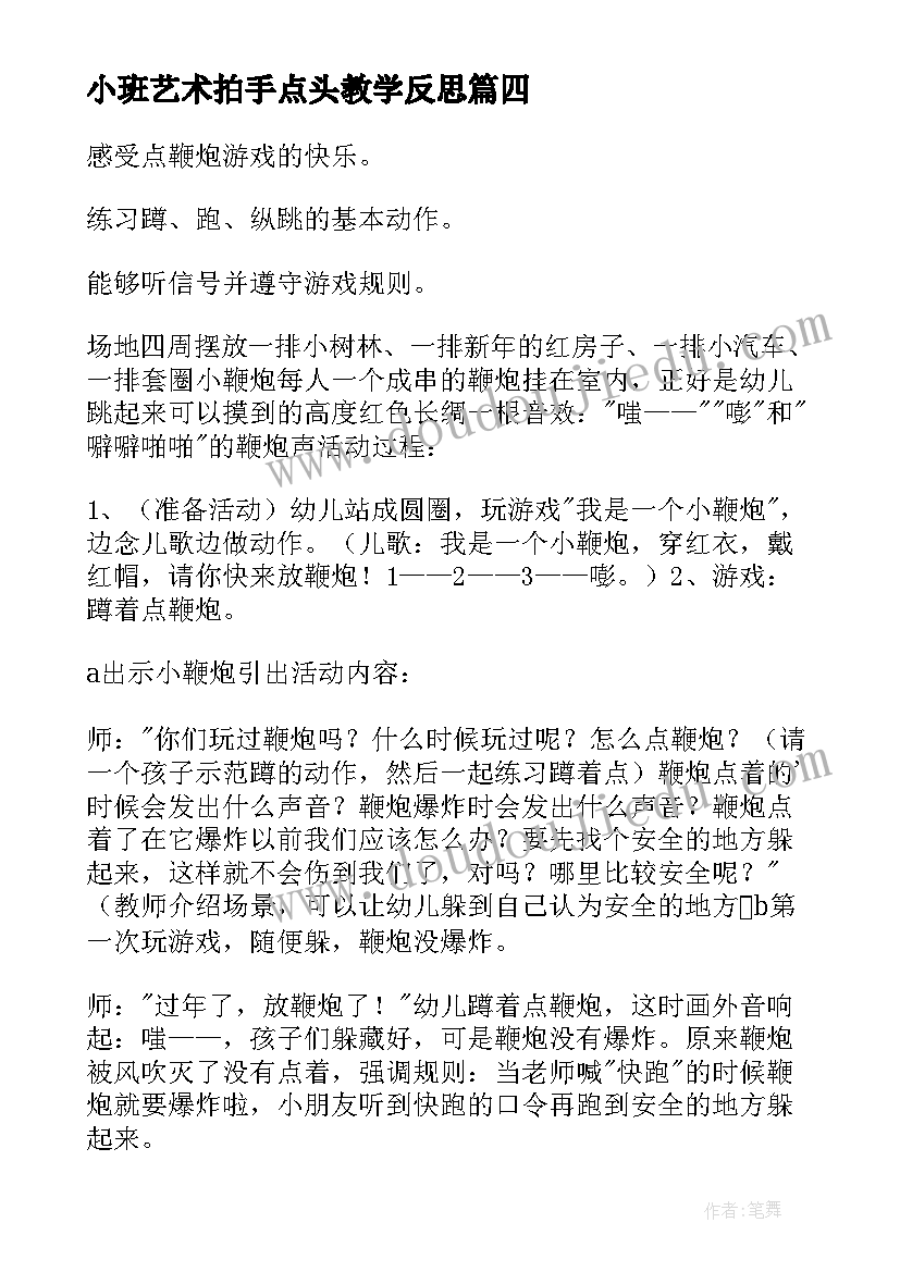 2023年小班艺术拍手点头教学反思(精选10篇)