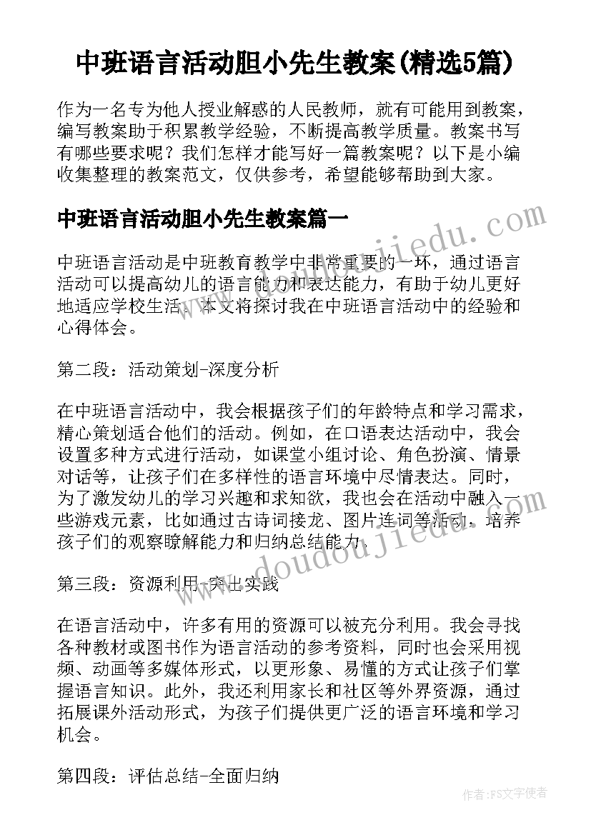 中班语言活动胆小先生教案(精选5篇)