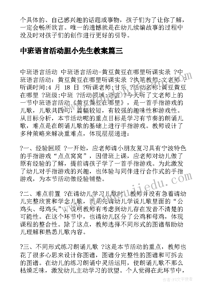 中班语言活动胆小先生教案(精选5篇)