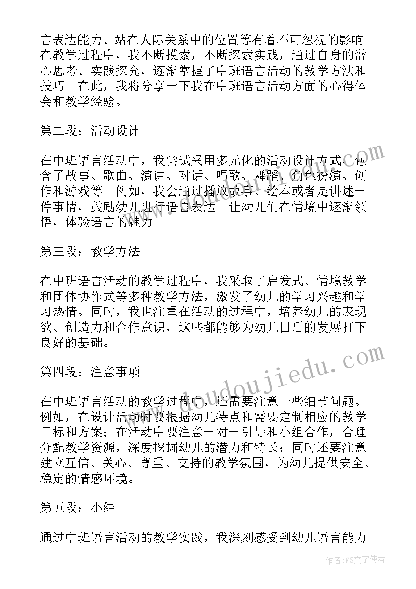 中班语言活动胆小先生教案(精选5篇)