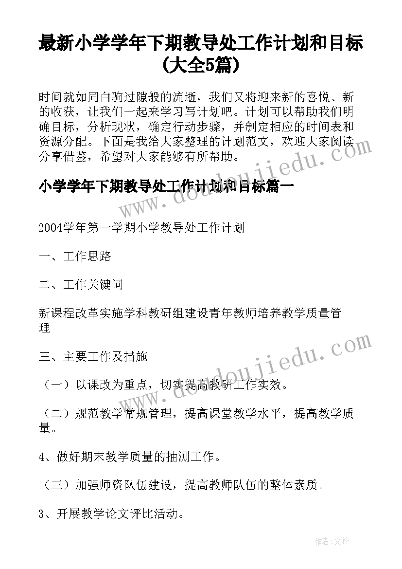 最新小学学年下期教导处工作计划和目标(大全5篇)