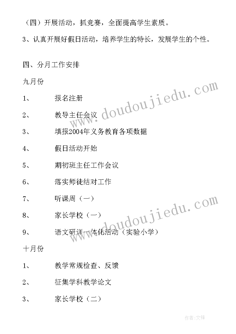 最新小学学年下期教导处工作计划和目标(大全5篇)