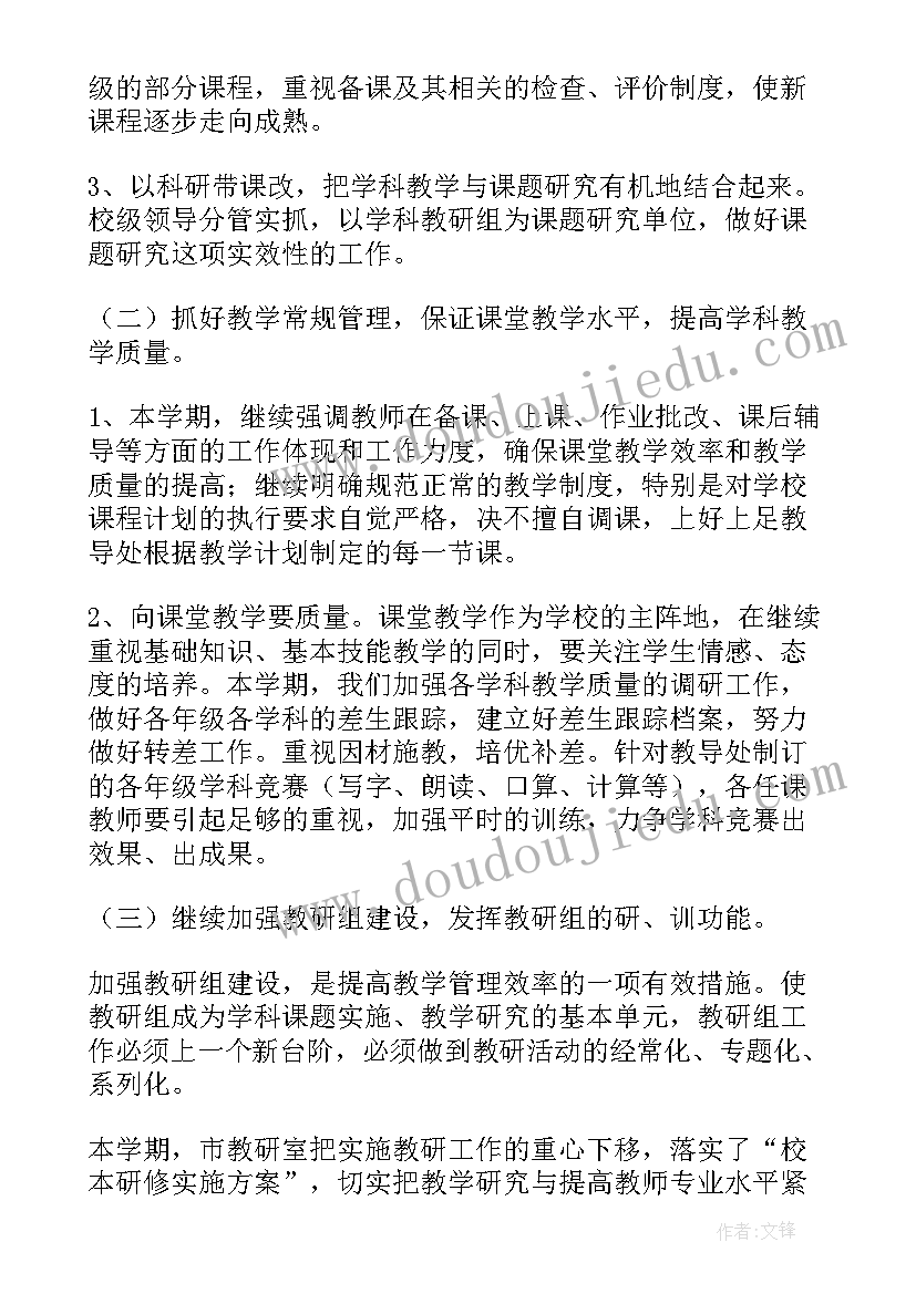 最新小学学年下期教导处工作计划和目标(大全5篇)