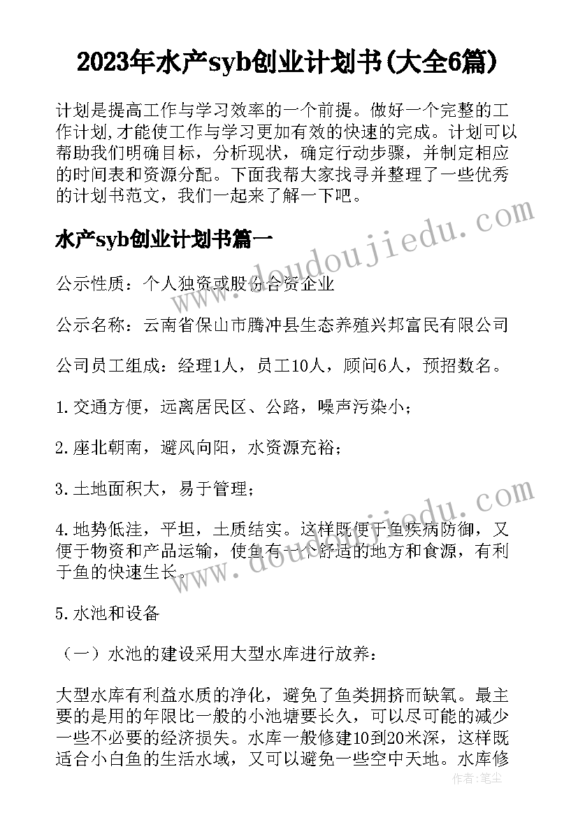 2023年水产syb创业计划书(大全6篇)