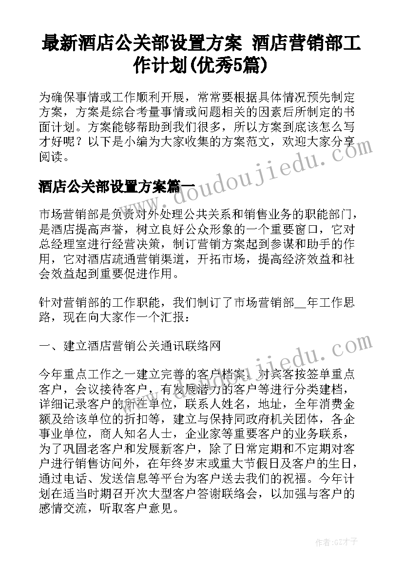 最新酒店公关部设置方案 酒店营销部工作计划(优秀5篇)