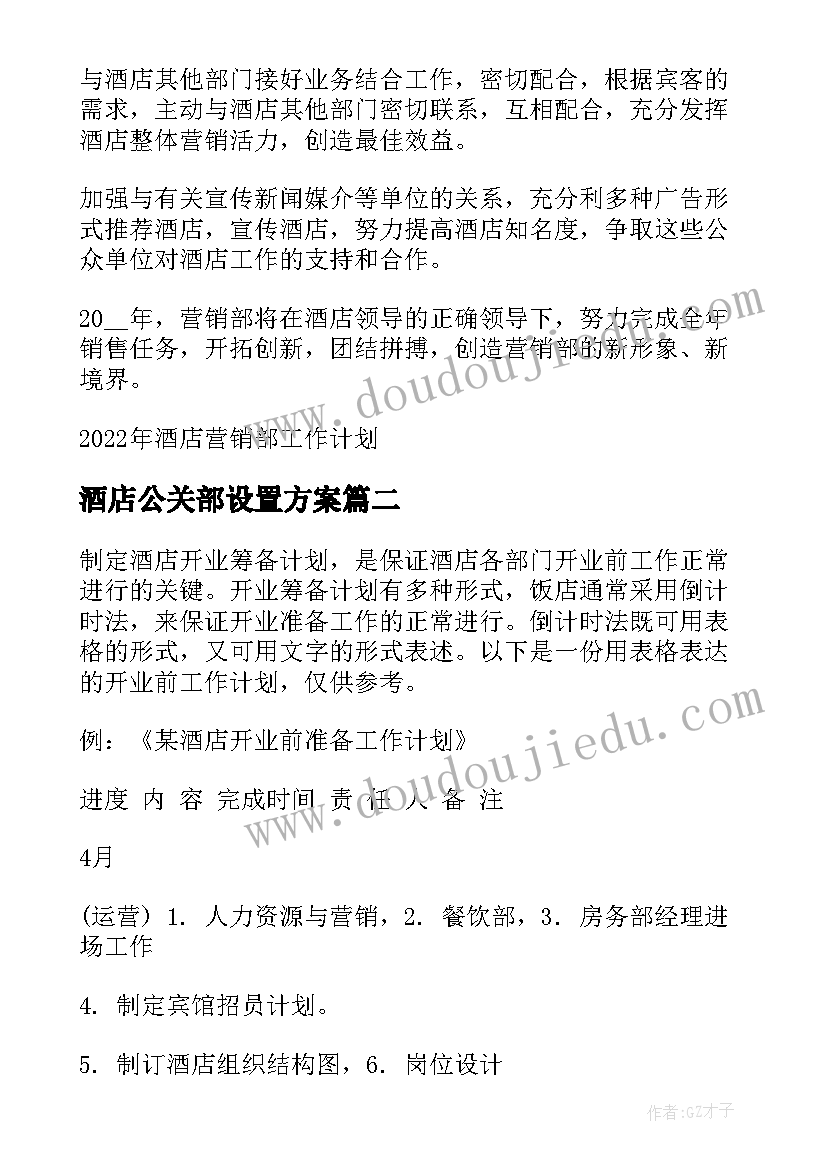 最新酒店公关部设置方案 酒店营销部工作计划(优秀5篇)