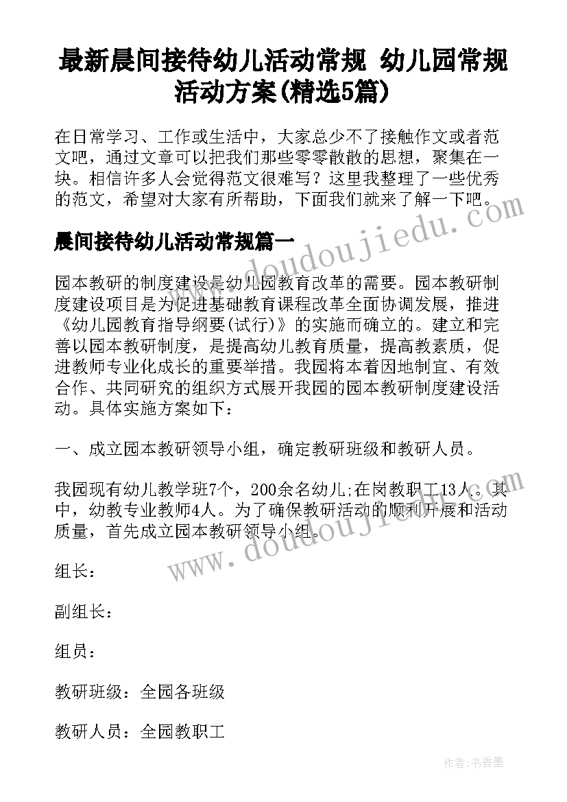 最新晨间接待幼儿活动常规 幼儿园常规活动方案(精选5篇)