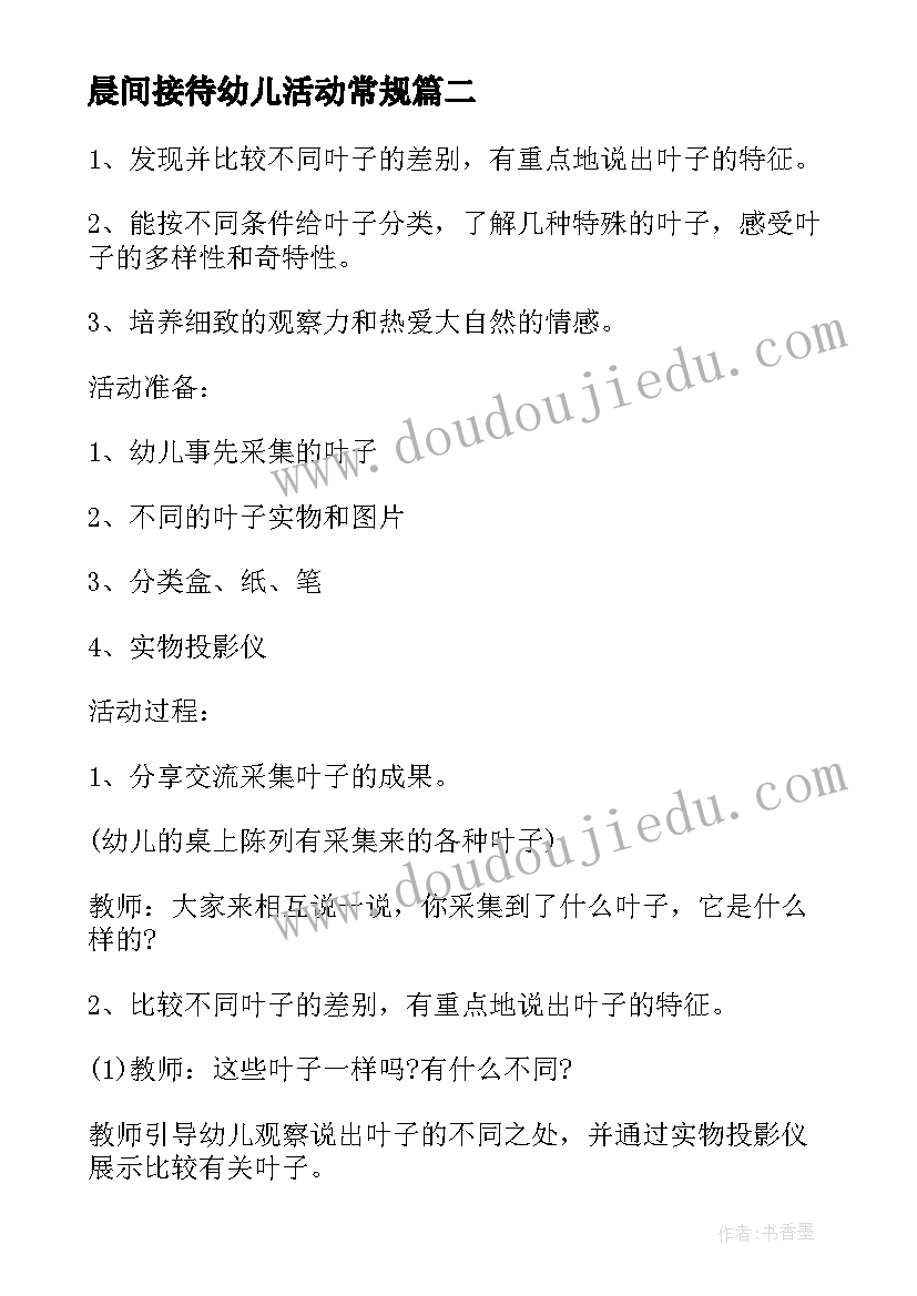 最新晨间接待幼儿活动常规 幼儿园常规活动方案(精选5篇)