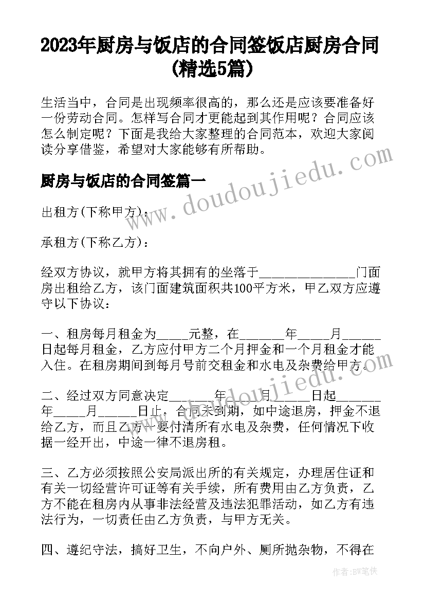 2023年厨房与饭店的合同签 饭店厨房合同(精选5篇)