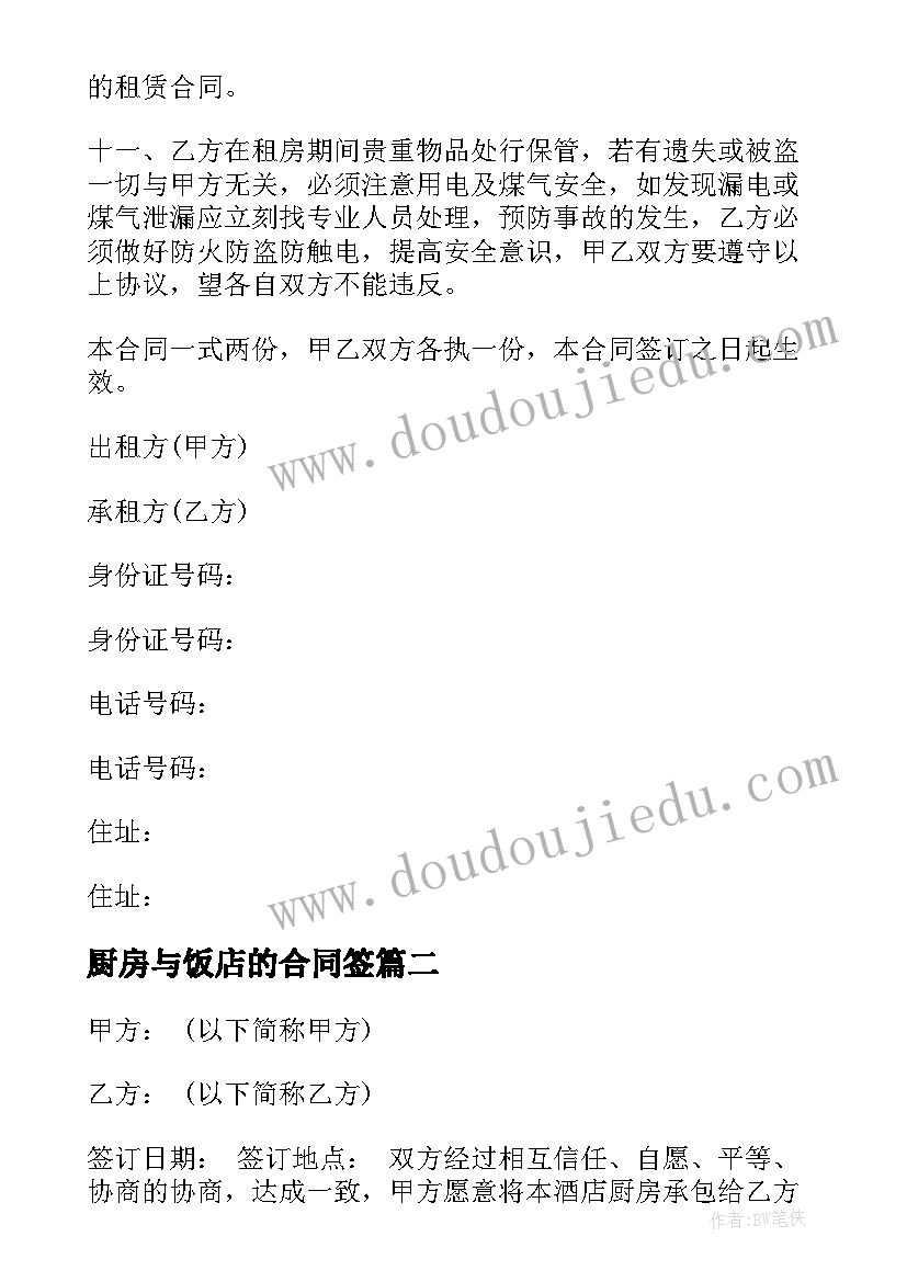 2023年厨房与饭店的合同签 饭店厨房合同(精选5篇)