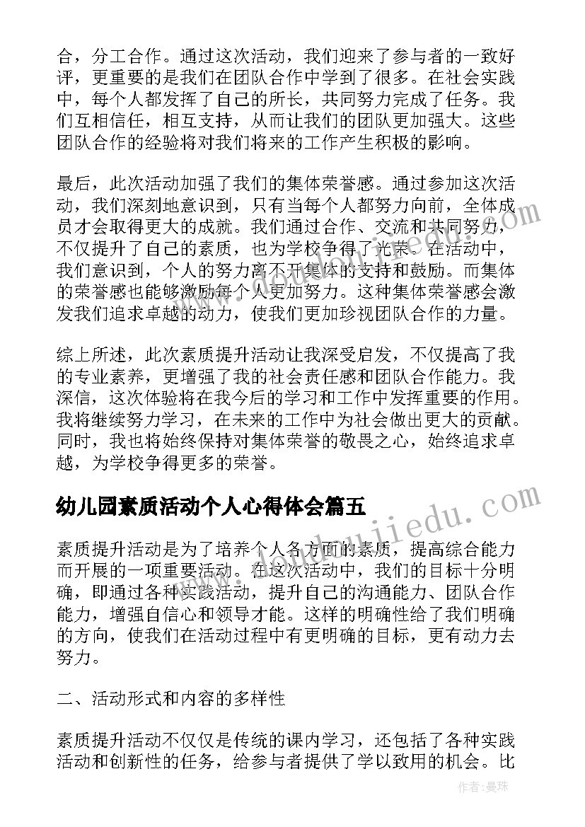 最新幼儿园素质活动个人心得体会(模板10篇)